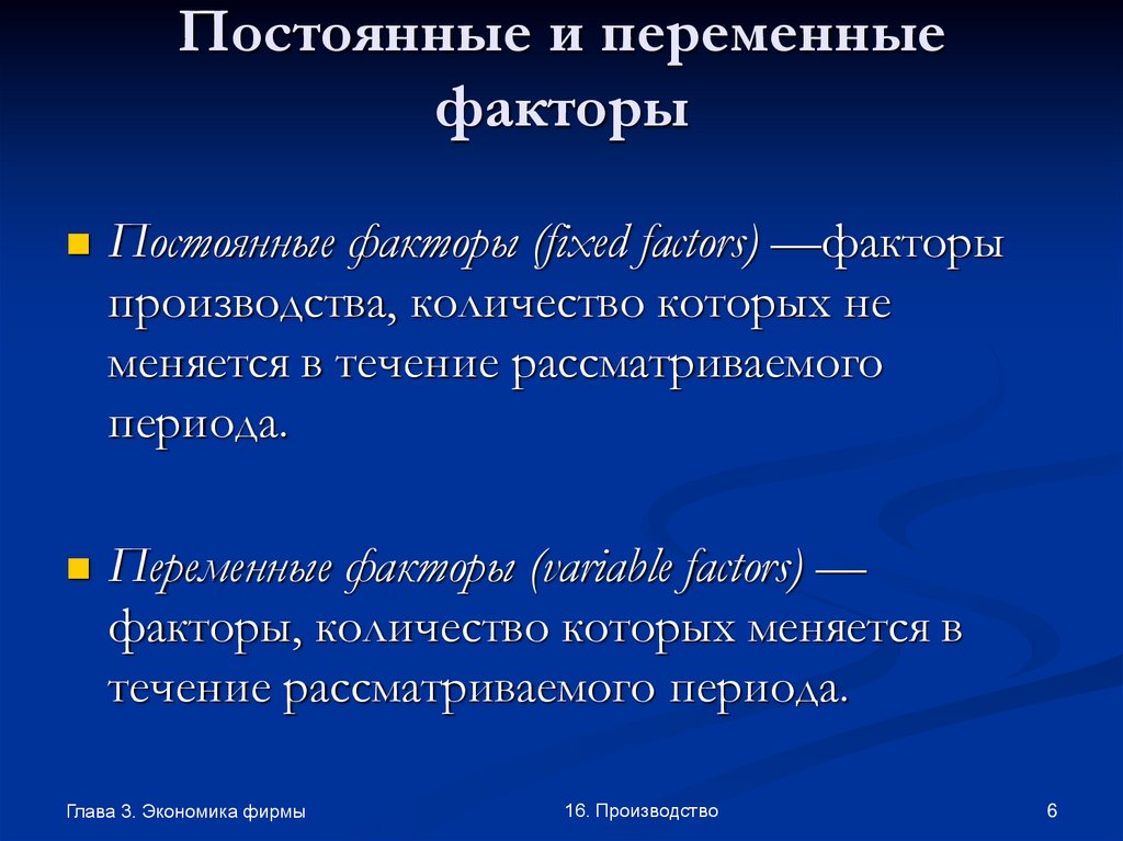 Постоянные периоды. Постоянные и переменные факторы. Постоянные и переменные факторы производства. Примеры переменных факторов производства. Переменные факторы производства.