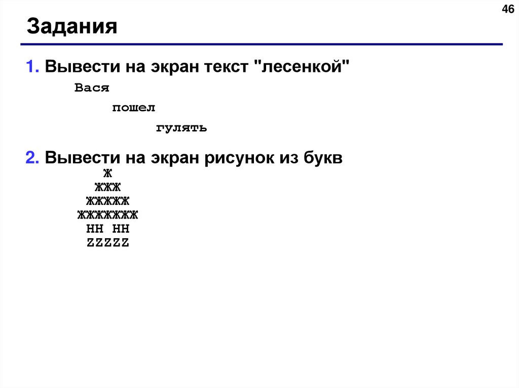 Вывести на экран рисунок. Вывести на экран текст лесенкой. Вывести на экран рисунок из букв. Вывести на экран текст лесенкой Вася пошел гулять Python.