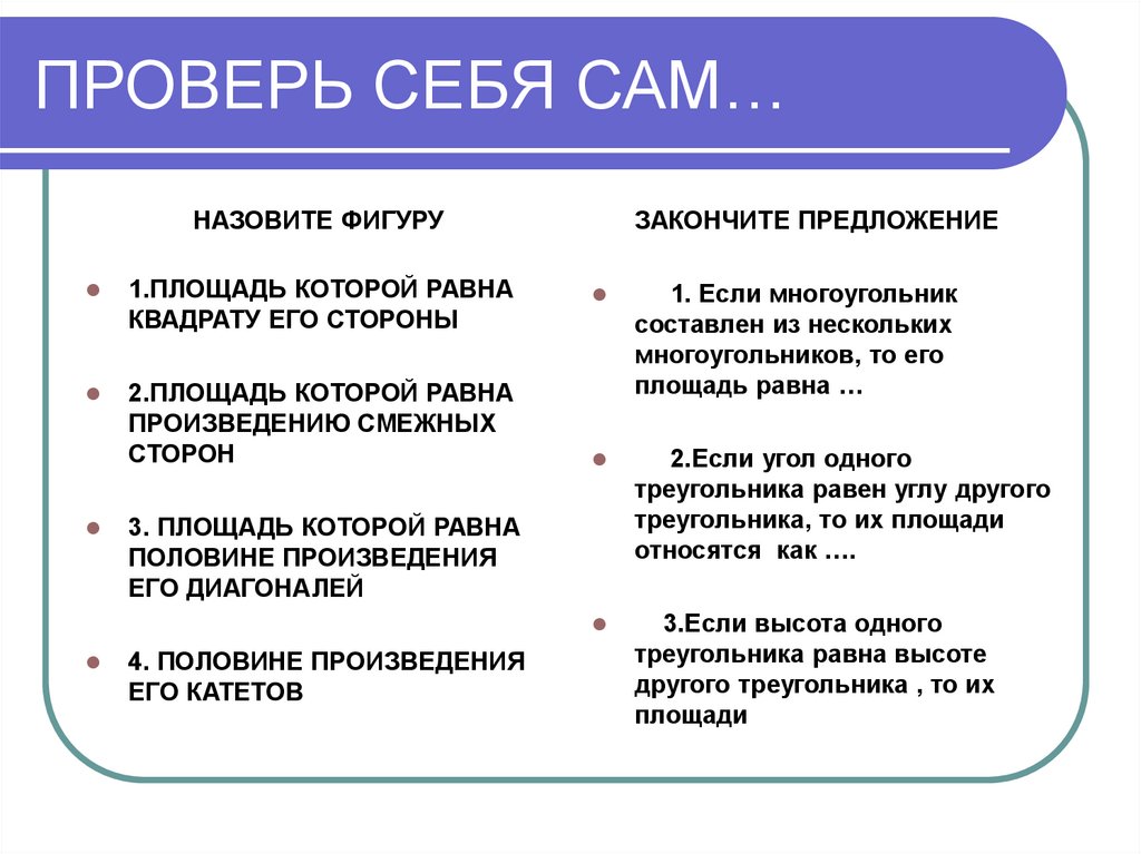 Смежное произведение. Проверь себя по теме площади. Таблица «проверь себя: экономика фирмы».