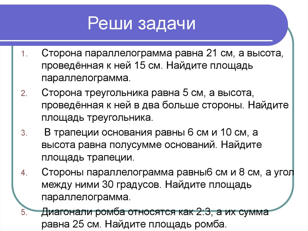 Сторона задание. Задачи сторон. Какие ставим задачи на урок повторения. Решение задач по теме « площадь» обобщающий урок 8 класс.