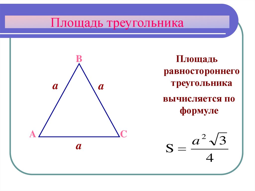 Рисунок правильного треугольника