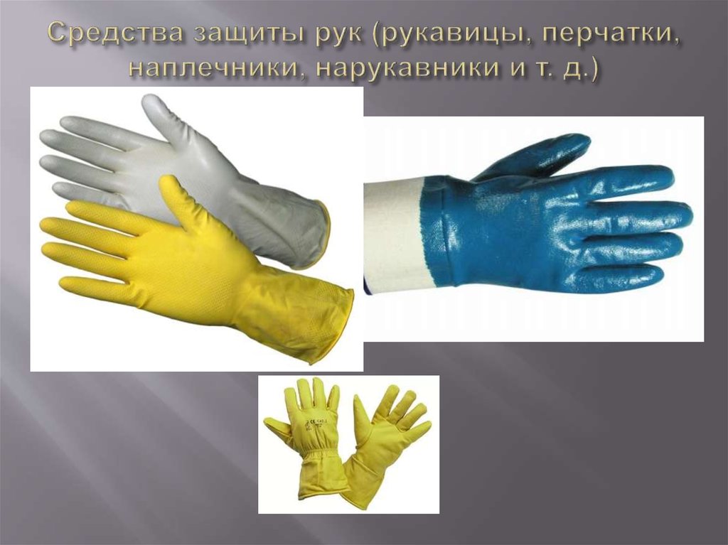 Перчатки какой руки. СИЗ перчатки защитные. Средства защиты рук рукавицы. Защита рук СИЗ. Защитные рукавицы СИЗ.