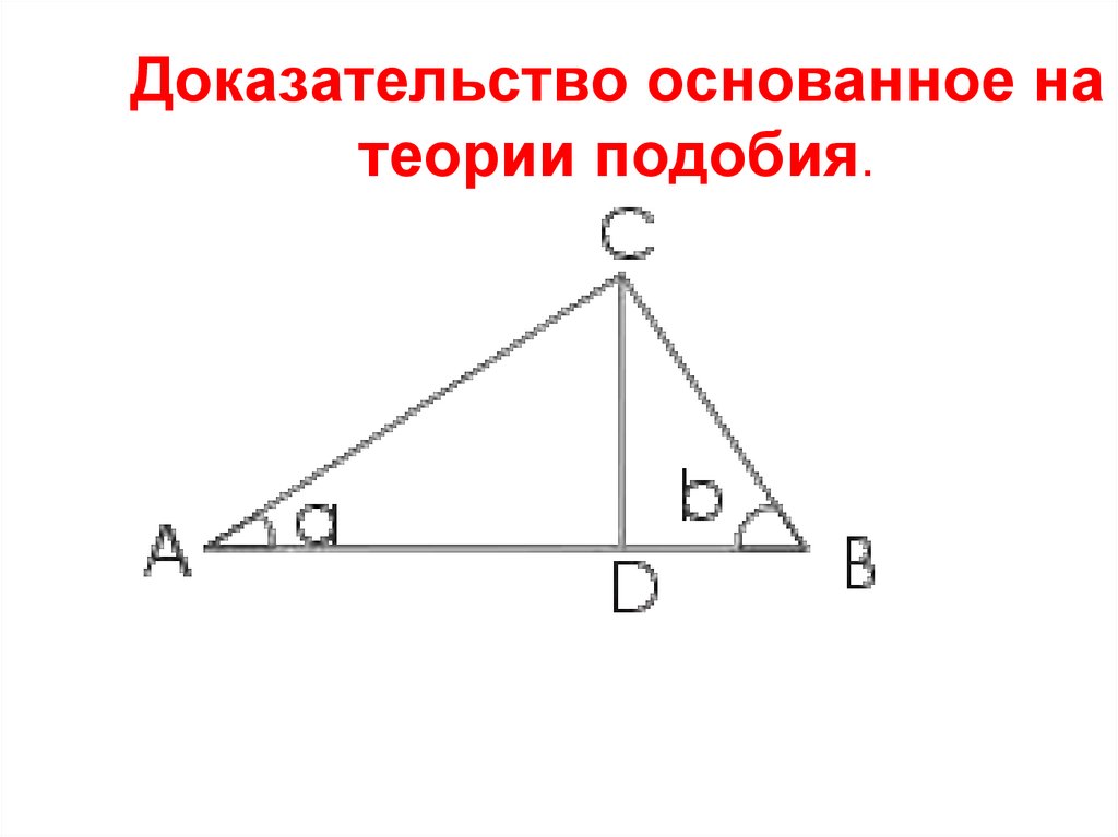 Основываться доказательство. Доказательство основанное на теории подобия. Доказательство теоремы Пифагора основанное на теории подобия. Теория подобия базируется. Доказательство основанное на теории подобия картинка.