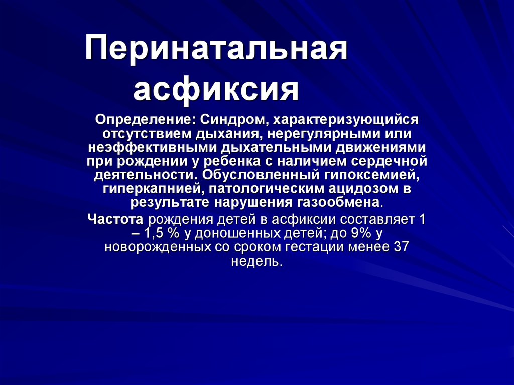 Асфиксия новорожденного рекомендации