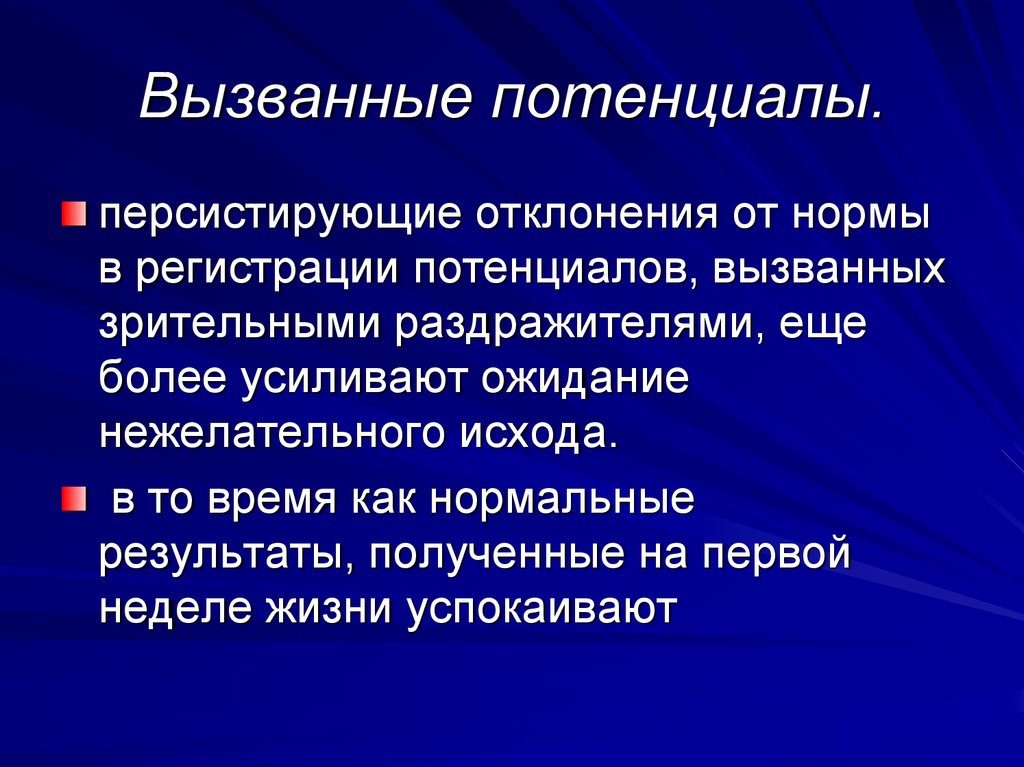 Зрительные вызванные потенциалы