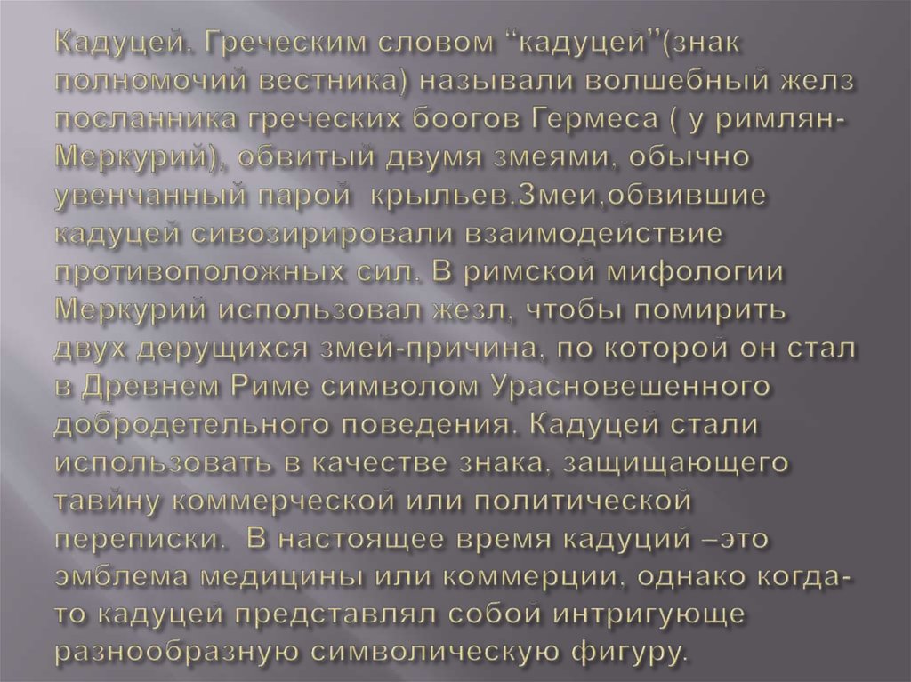 Кадуцей. Греческим словом “кадуцей’’(знак полномочий вестника) называли волшебный желз посланника греческих боогов Гермеса ( у