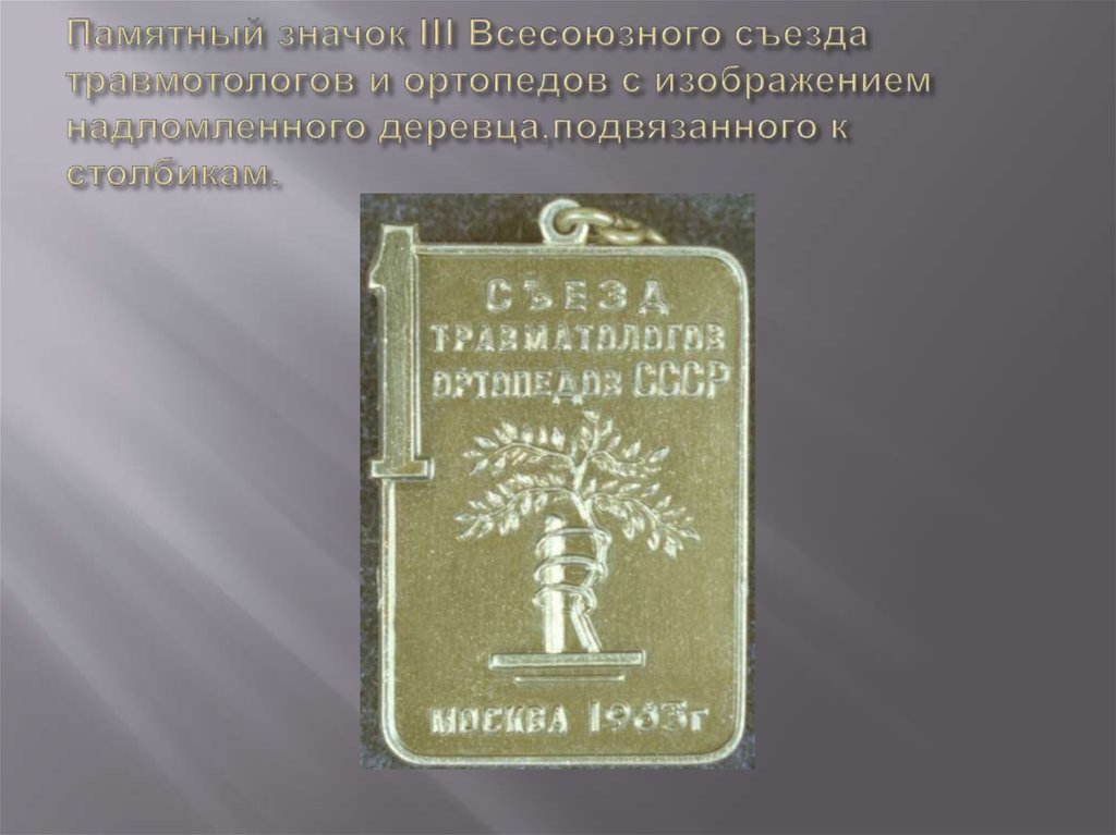 Памятный значок III Всесоюзного съезда травмотологов и ортопедов с изображением надломленного деревца,подвязанного к столбикам.