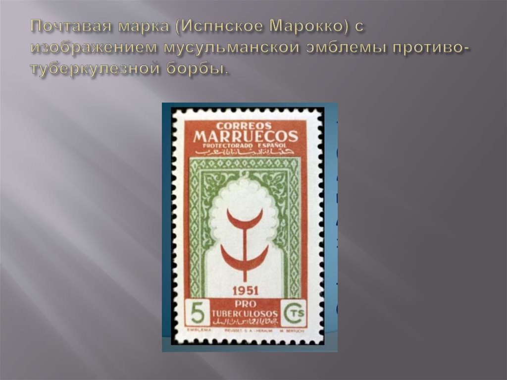 Почтавая марка (Испнское Марокко) с изображением мусульманской эмблемы противо-туберкулезной борбы.
