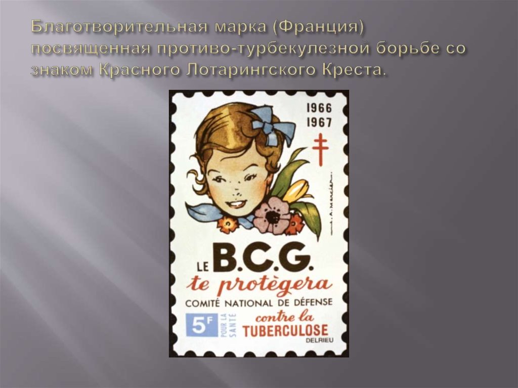 Благотворительная марка (Франция) посвященная противо-турбекулезной борьбе со знаком Красного Лотарингского Креста.