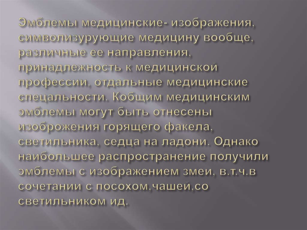 Эмблемы медицинские- изображения, символизурующие медицину вообще, различные ее направления, принадлежность к медицинской
