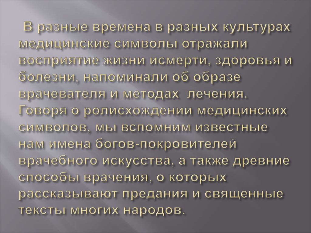 В разные времена в разных культурах медицинские символы отражали восприятие жизни исмерти, здоровья и болезни, напоминали об
