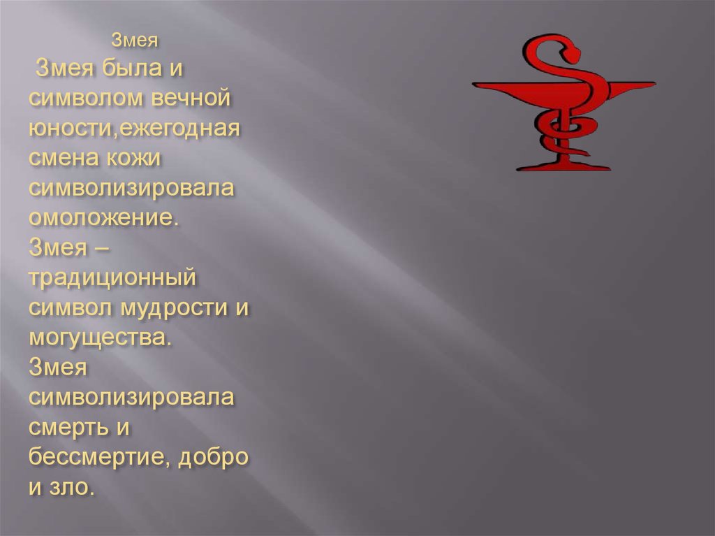 Символ вечного города. Традиционный символ мудрости змея. Символы и эмблемы в современном обществе. Почему змея символ мудрости. Эмблемы и символы в медицине презентация.