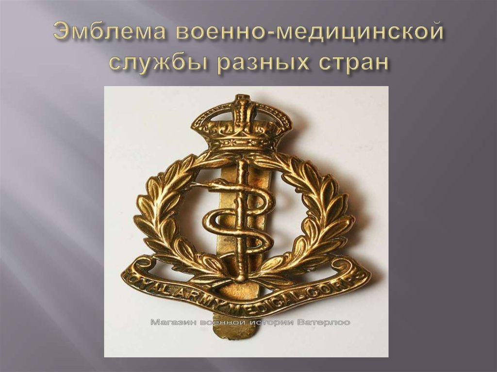 Эмблема военно-медицинской службы разных стран