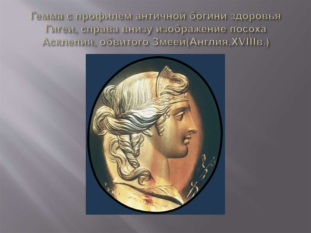 Гемма с профилем античной богини здоровья Гигеи, справа внизу изображение посоха Асклепия, обвитого Змеей(Англия,ХVIIIв.)