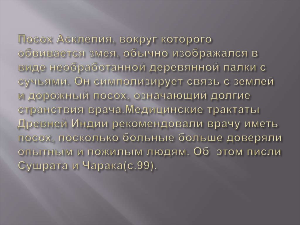 Посох Асклепия, вокруг которого обвивается змея, обычно изображался в виде необработанной деревянной палки с сучьями. Он