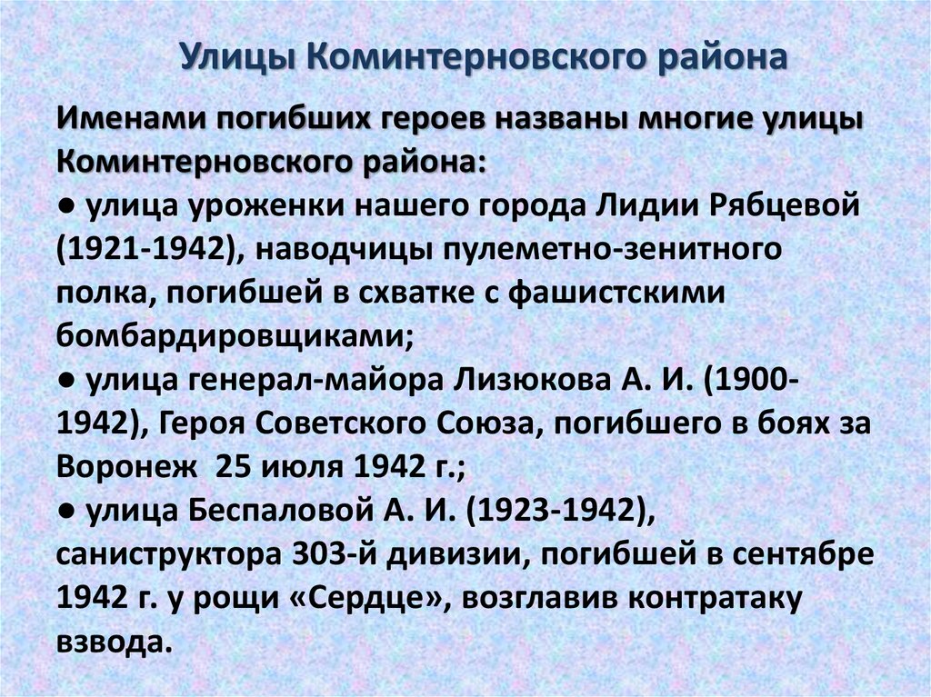 Именами погибших героев названы многие улицы Коминтерновского района: ● улица уроженки нашего города Лидии Рябцевой