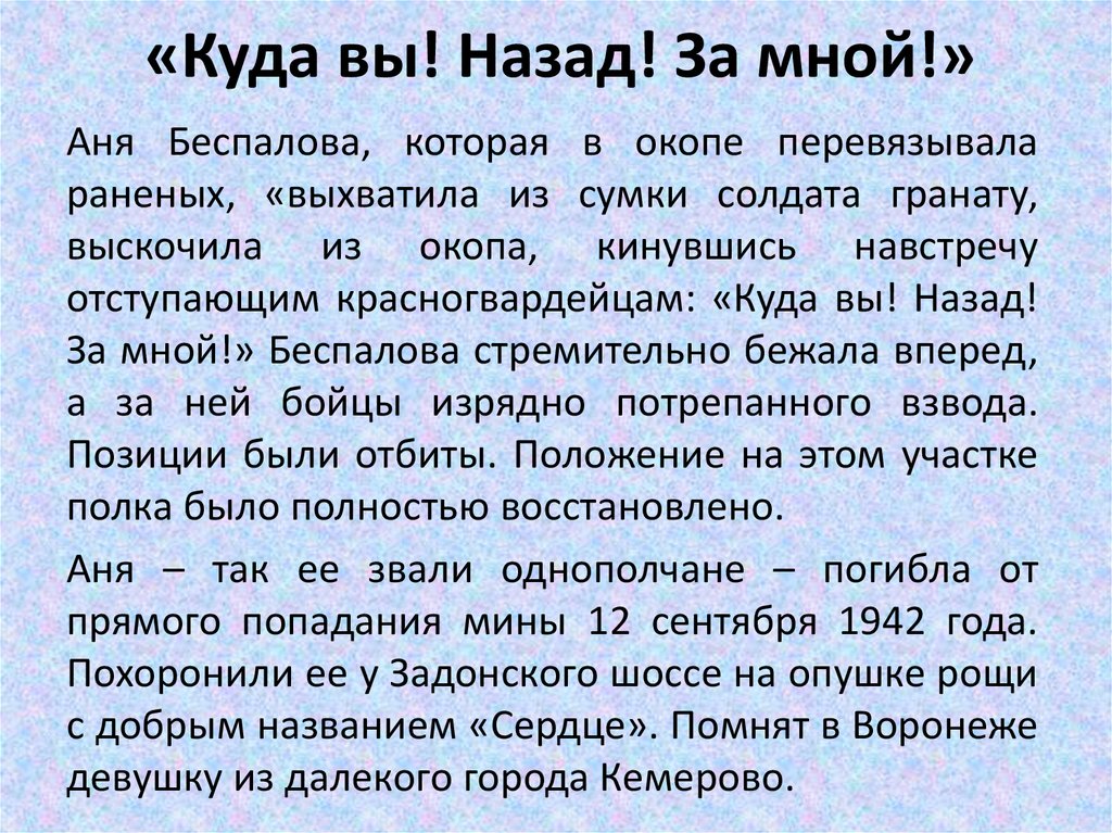 «Куда вы! Назад! За мной!»