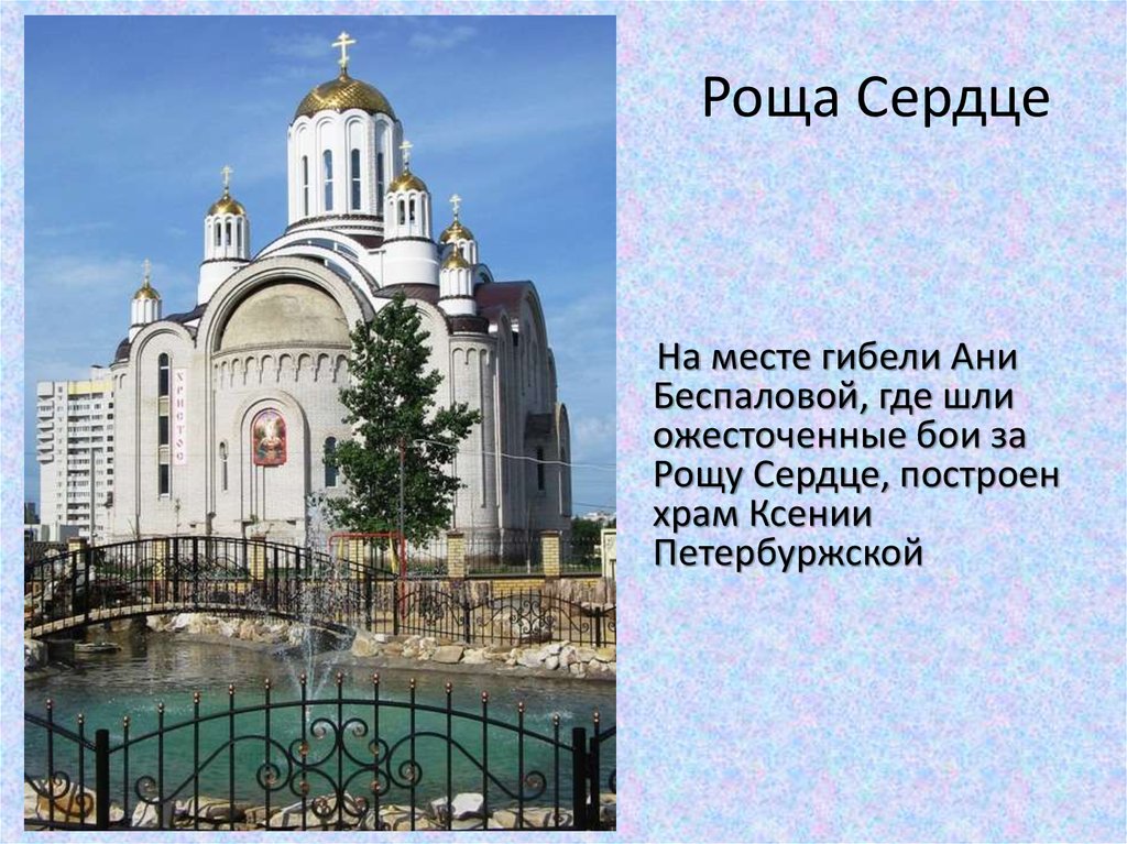 Роща Сердце