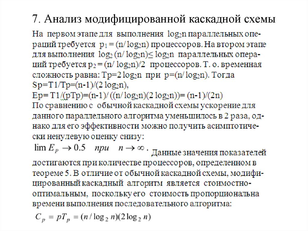 Модифицированная каскадная схема суммирования