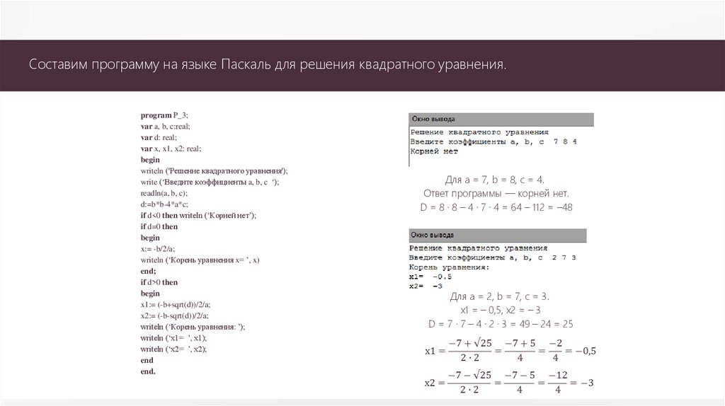 Решение программ. Программа для вычисления квадратного уравнения Паскаль. Программа решения квадратного уравнения в Паскале ABC. Программа на языке Паскаль решение квадратного уравнения. Программа вычислений квадратного корня уравнений на Паскале.