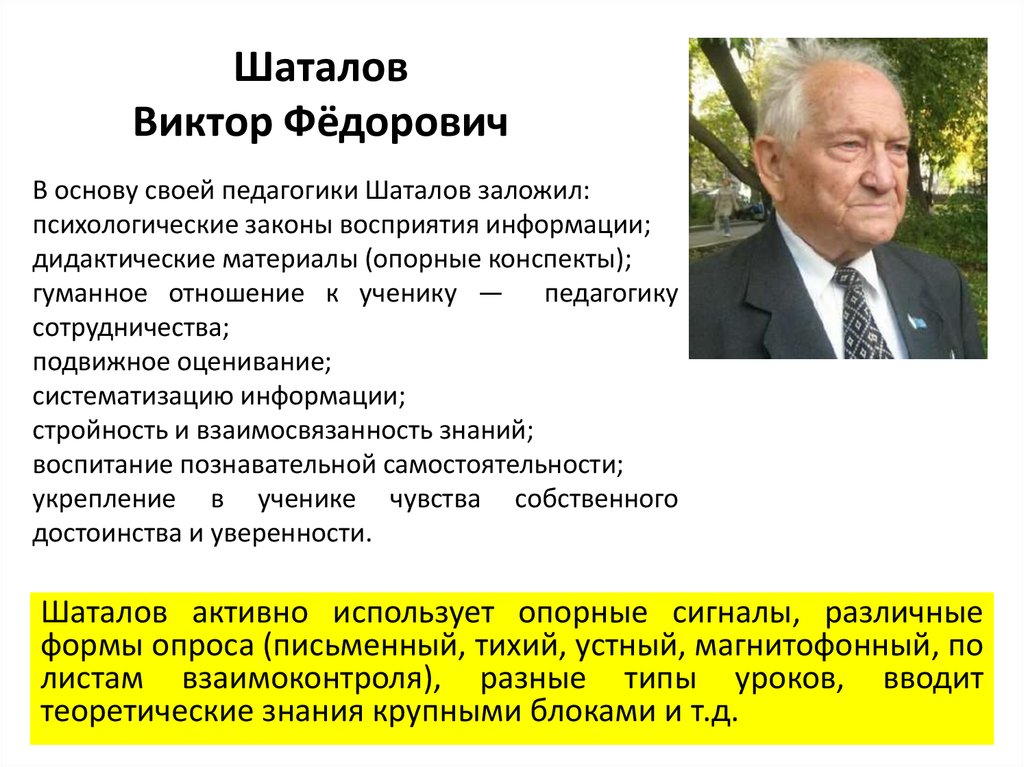 В ф шаталов педагог новатор презентация