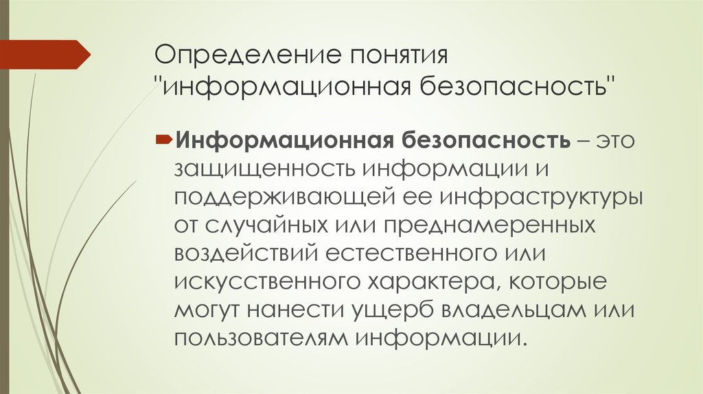 Определение понятия роль. Определение понятия «информационная индустрия».. Дайте определение понятию «информационная среда». Дайте определение понятию информационная безопасность. Дать определение понятию «информационная инфраструктура».