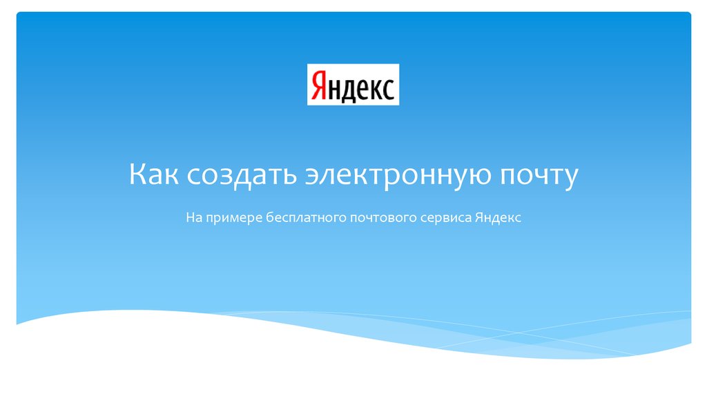 Презентация как создать электронную почту