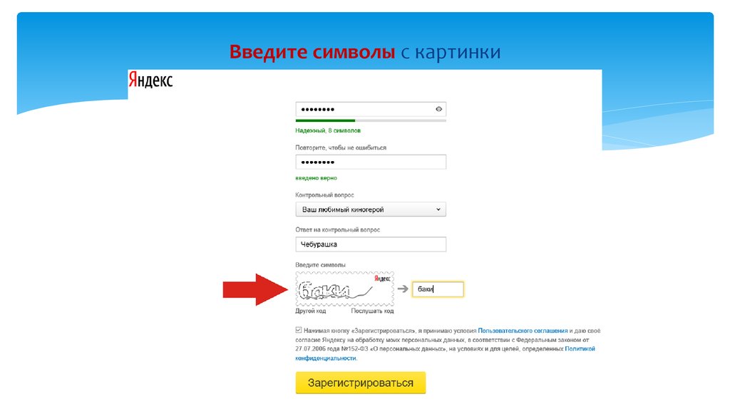 Создать электронную зарегистрироваться. Введите символы с картинки. Введите символы с картинки Яндекс. Как создать почту для организации. Картинка введен.