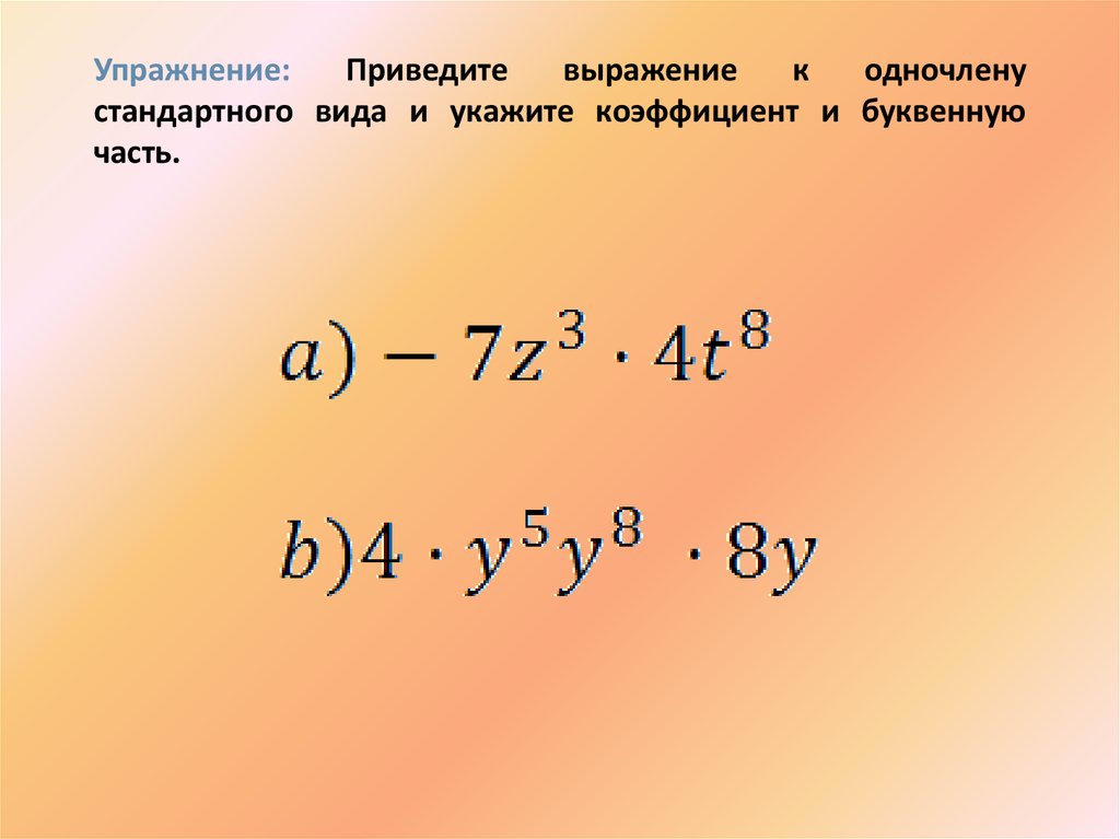 Представьте одночлен в стандартном