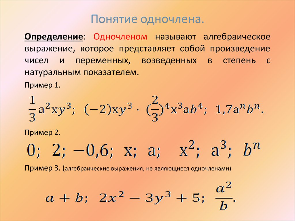 Стандартный вид одночлена коэффициент одночлена