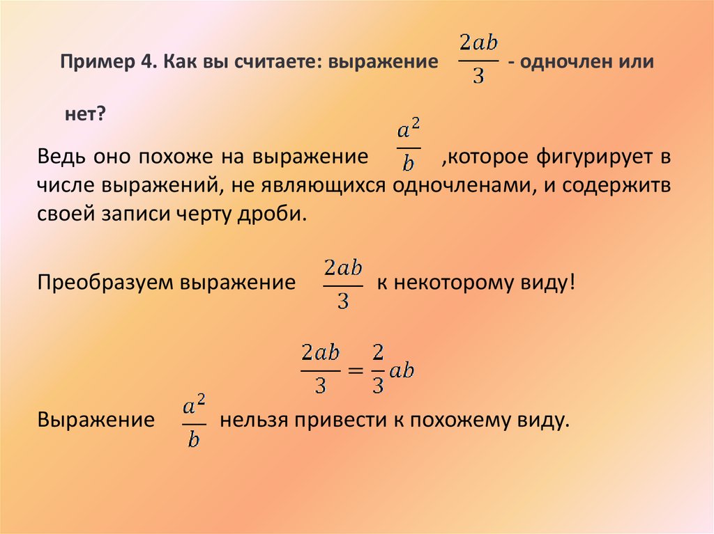 Является ли одночленом выражение 3.4 x 2y