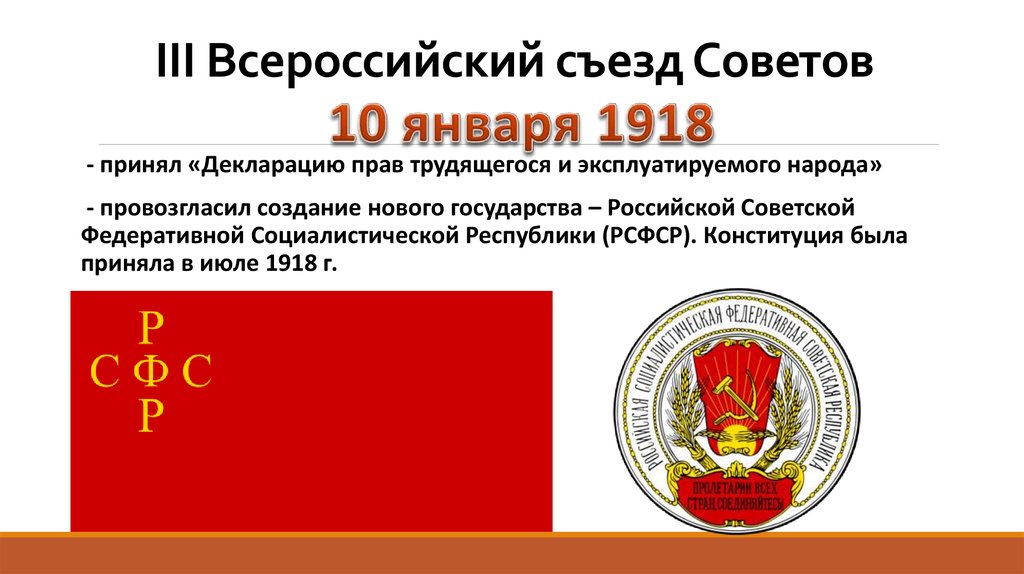 Ссср был принят. III Всесоюзный съезд советов (10 января 1918г). III Всероссийский съезд советов. 3 Всероссийский съезд советов 1918. 10 Января 1918.