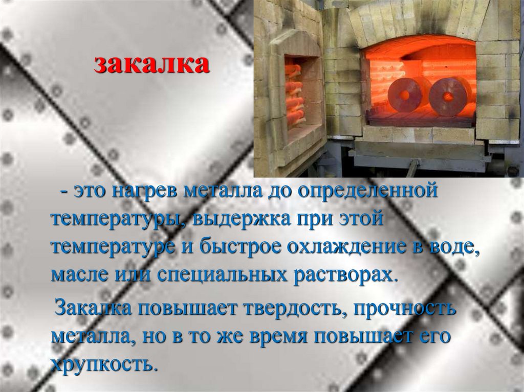 Сталь 7 класс. Закалка. Закалка это нагрев и охлаждение. Слайд термообработка. Вид термообработки закалка.