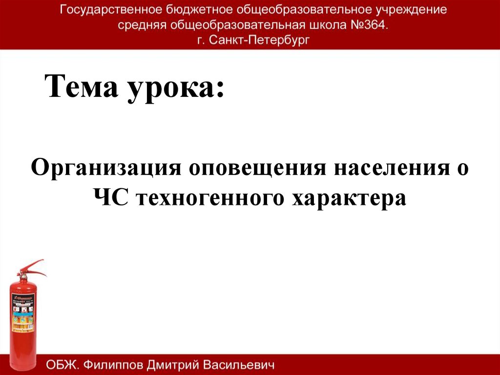 Оповещение населения о чрезвычайных ситуациях техногенного характера презентация