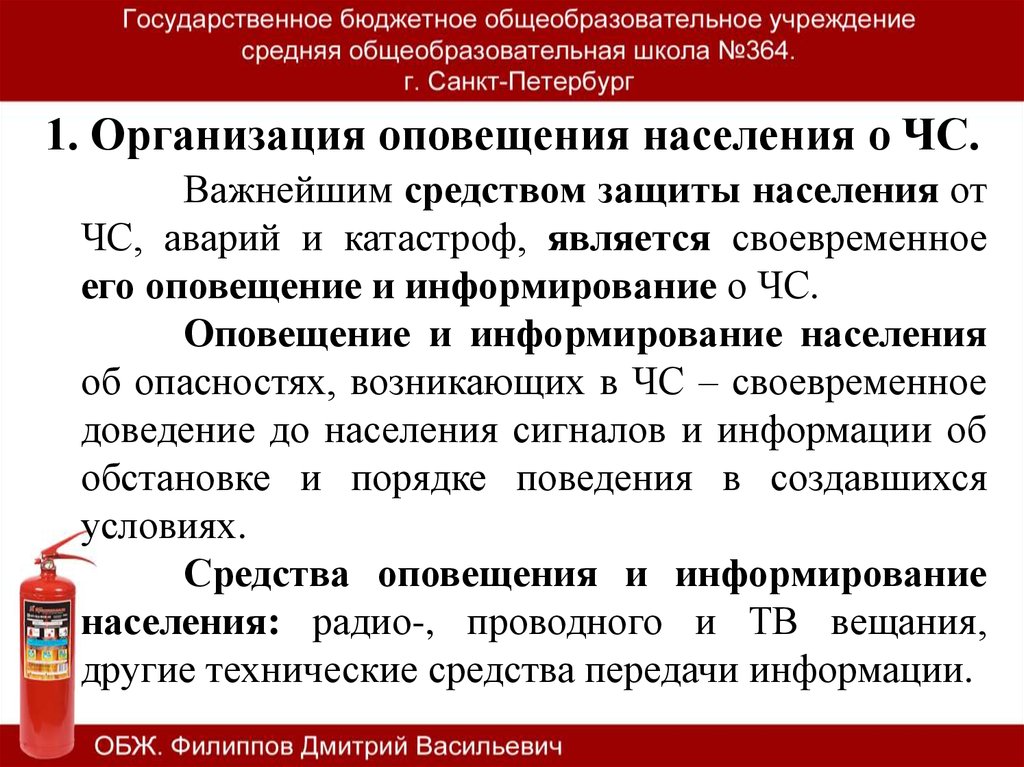 Фз о чс. Организация оповещения и инженерной защиты населения. Ответственность за организацию оповещения.