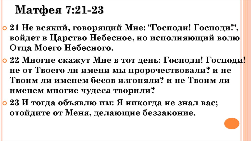 Читать матфея 1. Не всякий говорящий Господи Господи. Не всякий говорящий мне Господи Господи войдет в царство. От Матфея 7:21-23. Евангелие от Матфея глава 7.