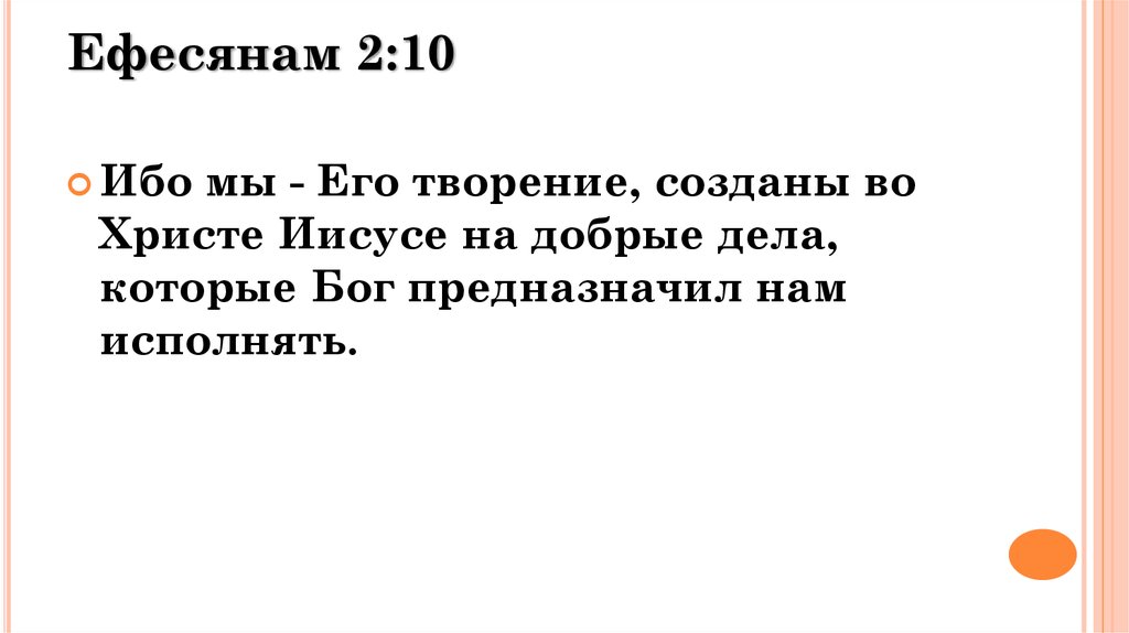 Ефесянам 2:10