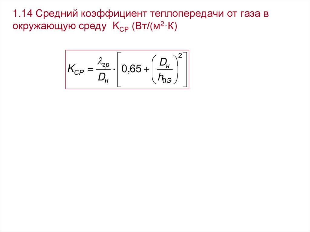 Средний коэффициент теплопередачи. Коэффициент теплопередачи от газа в окружающую среду. Коэффициент теплопередачи от газа в окружающую среду, Вт/(м2·к). Коэффициент теплопередачи в окружающую среду для алюминия.