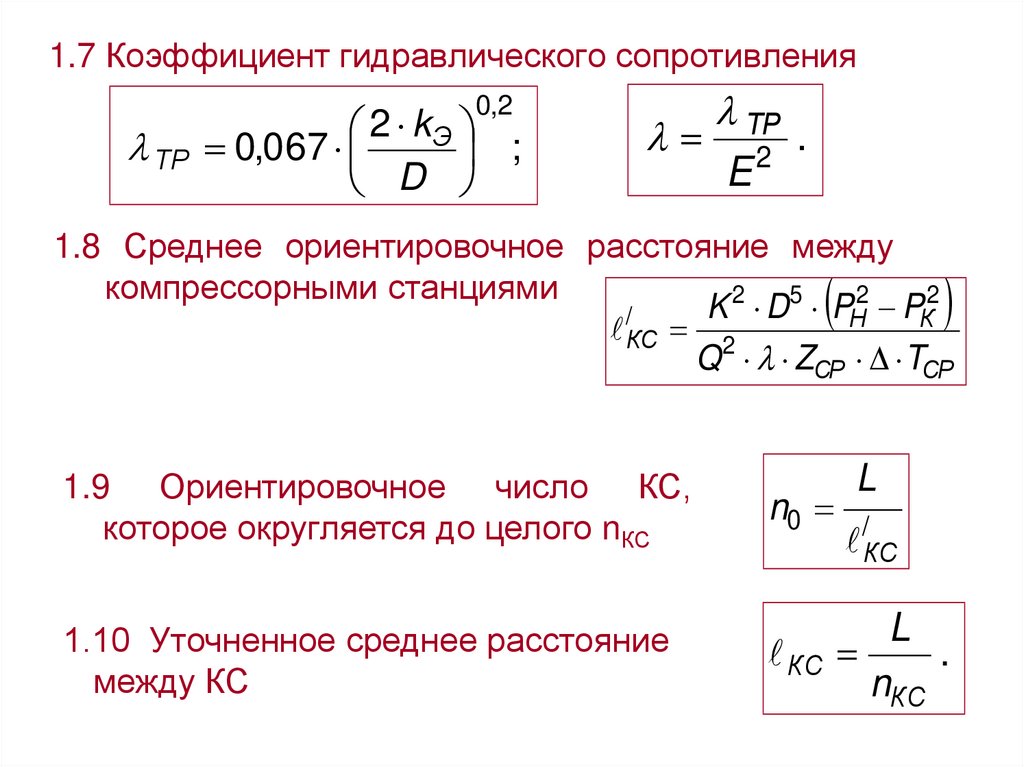 Определить коэффициент сопротивления. Коэффициент гидравлического сопротивления формула. Коэффициент гидравлического сопротивления λ определяется по формуле. Коэффициент гидравлического сопротивления при ламинарном режиме. Формулы для определения коэффициента гидравлического сопротивления.