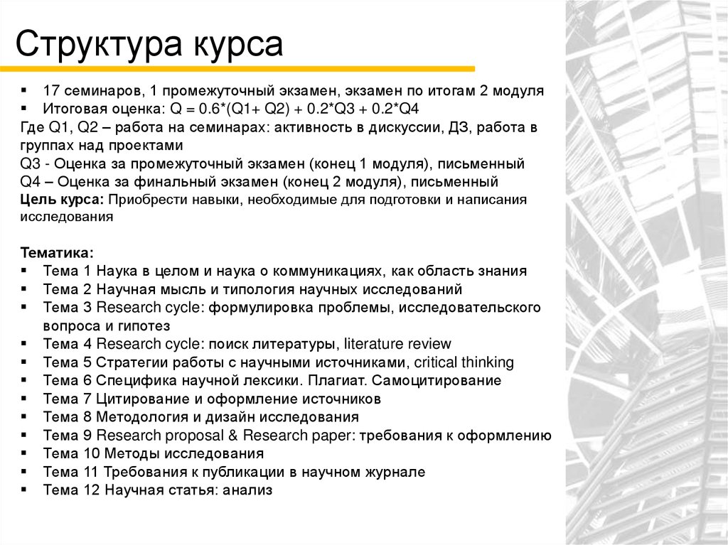 1 тема исследования. Дизайн структуры курса. Структура курс работы. Название семинара по промежуточным итогам. Цитирование по теме исследования.