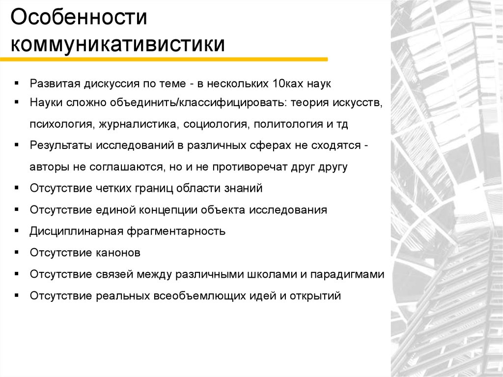 Особенности коммуникативистики