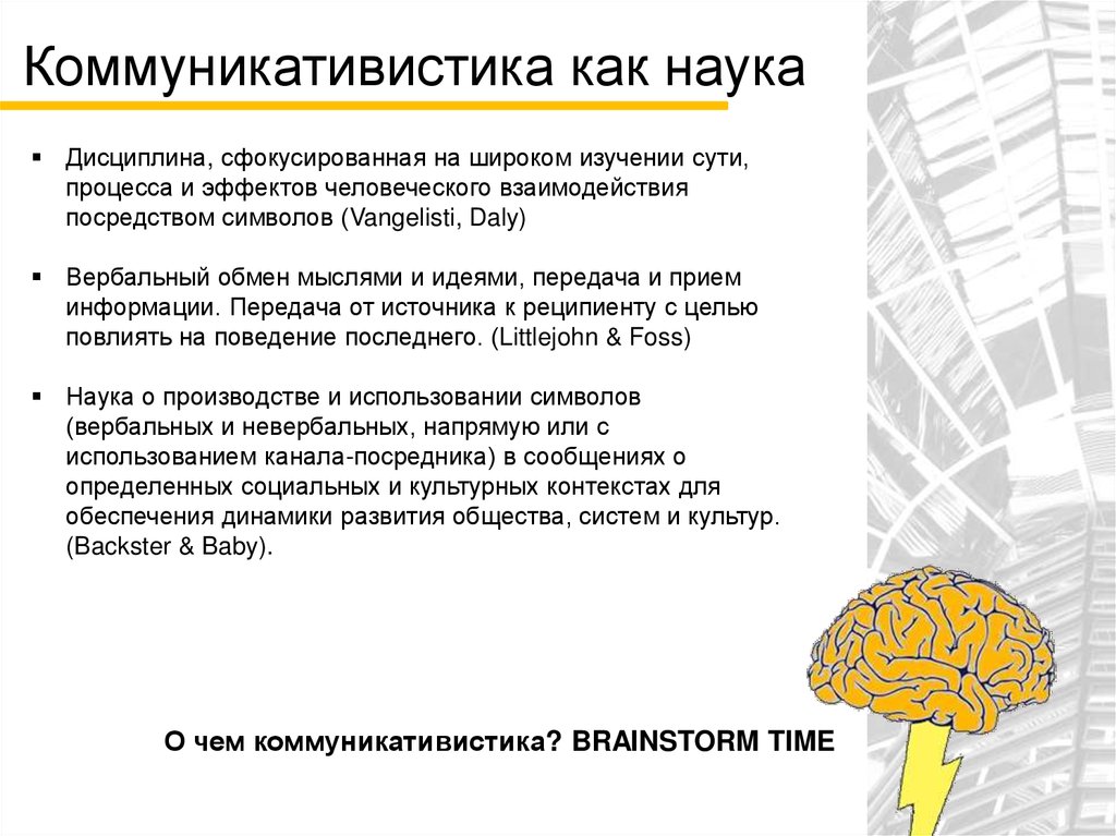 Коммуникативистика как наука