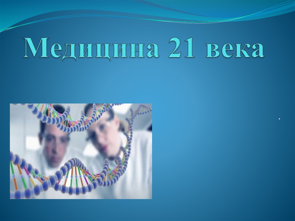 Медицина веки. Медицина 21 века презентация. Достижения медицины 21 века. Развитие 21 века медицина. 21 Век это век медицины.