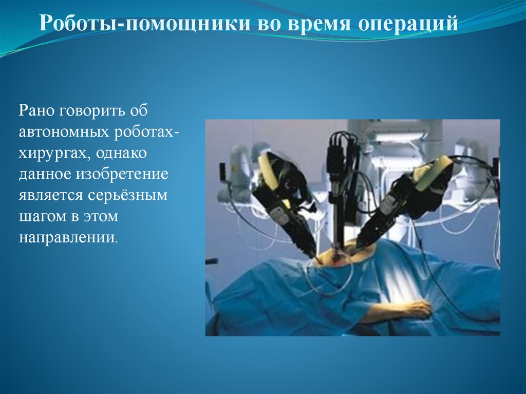 Xxi век научные открытия. Роботы ассистенты в хирургии. Изобретения медицины 21 века. Современные научные изобретения. Промышленные роботы в медицине.