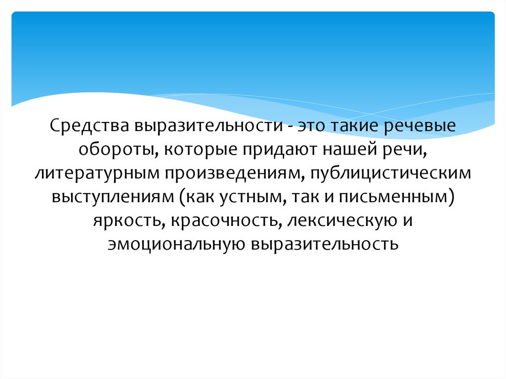 Средства выразительности тропы. Средства выразительности. Средства речевой выразительности в СМИ. Речевые роли человека. Источники богатства и выразительности русской речи.