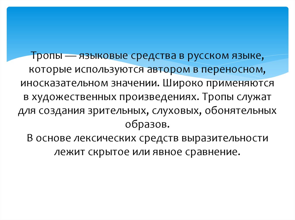 Иносказательный значение. Языковые средства тропы. Лингвистический троп.