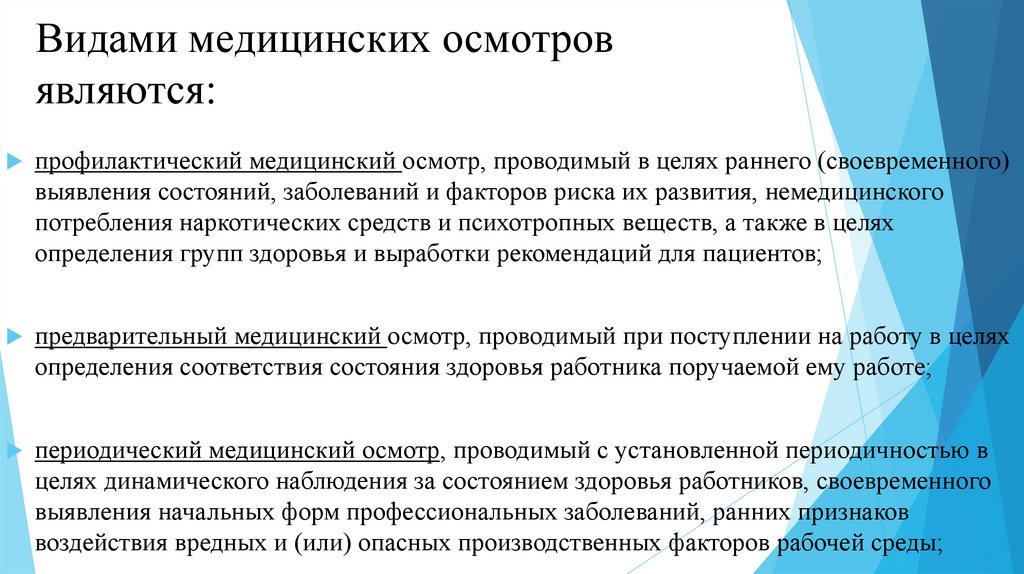 Формы профилактических осмотров. Перечислите основные виды медицинских осмотров. . Основными видами медицинских профилактических осмотров являются. Виды обязательных медосмотров. Виды медицинских осмотров работающих.