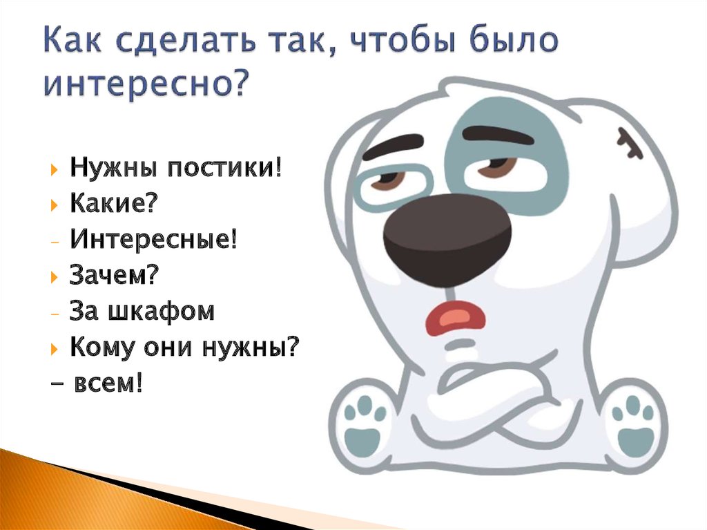 Как сделать так, чтобы было интересно?