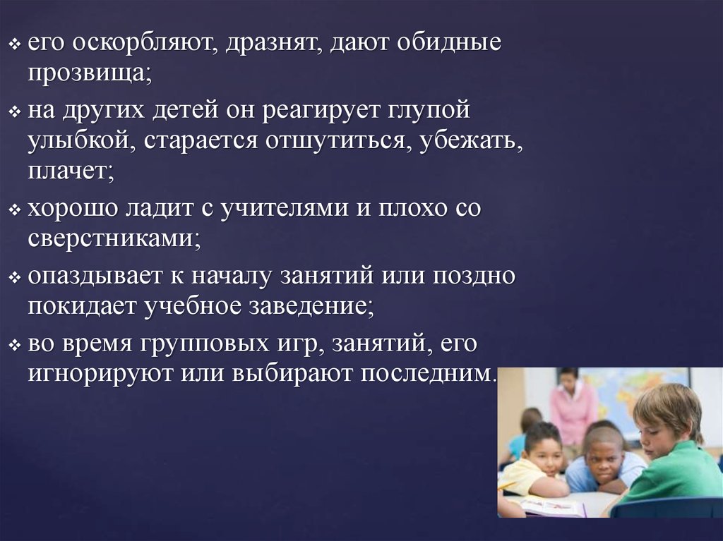 Обидные прозвища. Обидные прозвища в школе. Обидные клички в школе для детей классный час. Как учитель должен реагировать на прозвища.