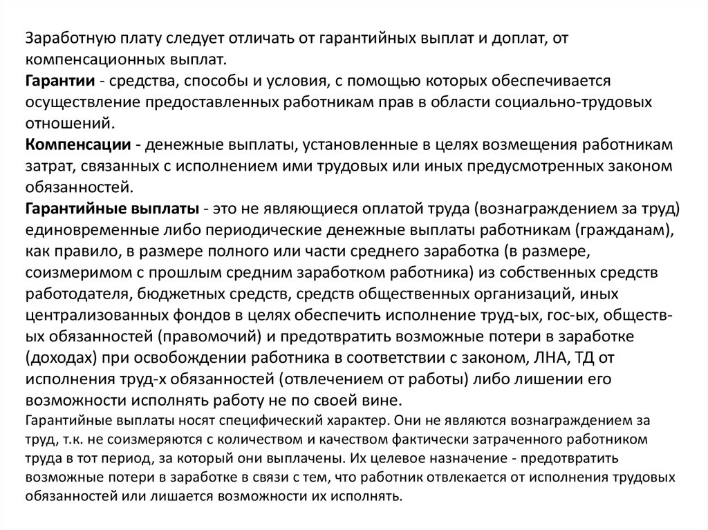 Заработная плата и иные выплаты работникам. Гарантии и гарантийные выплаты и доплаты. Оплата труда гарантийные и компенсационные выплаты. Гарантийные выплаты работникам. Гарантийные и компенсационные выплаты и доплаты – это.